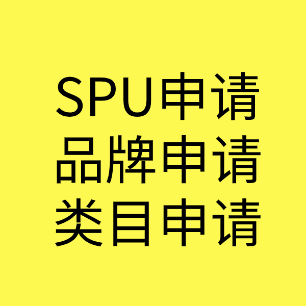 井研SPU品牌申请